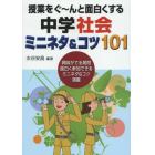 授業をぐ～んと面白くする中学社会ミニネタ＆コツ１０１　興味がでる発問面白く参加できるミニネタ＆コツ満載