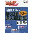 佐藤としみの条文順過去問題集　社労士Ｖ　２８年受験４