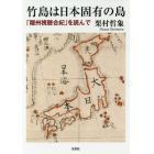 竹島は日本固有の島　「隠州視聴合紀」を読んで