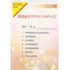 感染症ガイドラインのすべて