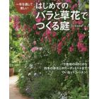 はじめてのバラと草花でつくる庭　一年を通して美しい