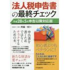 法人税申告書の最終チェック　平成２８年５月申告以降対応版