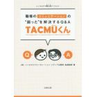 職場のコミュニケーションの“困った”を解決するＱ＆Ａ　ＴＡＣＭＵくん