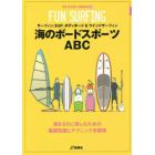 海のボードスポーツＡＢＣ　サーフィン、ＳＵＰ、ボディボード＆ウインドサーフィン　海をさらに楽しむための基礎知識とテクニックを習得