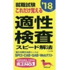 就職試験これだけ覚える適性検査スピード解法　’１８年版