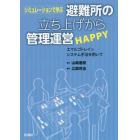 シミュレーションで学ぶ避難所の立ち上げから管理運営ＨＡＰＰＹ　エマルゴトレインシステム手法を用いて