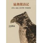 猛禽探訪記　ワシ・タカ・ハヤブサ・フクロウ