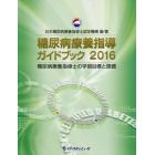 糖尿病療養指導ガイドブック　糖尿病療養指導士の学習目標と課題　２０１６