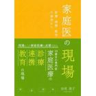 家庭医の現場　診療・連携・教育の事例から