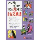 マンガとゴロで１００％丸暗記高校古文単語