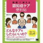 現場で使える認知症ケア便利帖