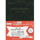 ２３０．５年連用セレクトダイアリー