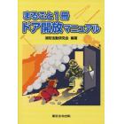 まるごと１冊ドア開放マニュアル