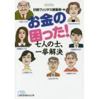 お金の困った！七人の士、一挙解決