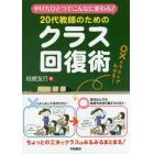 ２０代教師のためのクラス回復術　やり方ひとつでこんなに変わる！