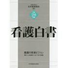 看護白書　平成２８年版