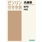 兵庫県　神戸市　中央区