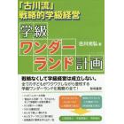 「古川流」戦略的学級経営学級ワンダーランド計画