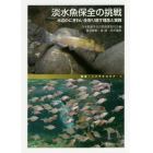 淡水魚保全の挑戦　水辺のにぎわいを取り戻す理念と実践