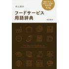 フードサービス用語辞典　現場で役立つ外食マン必携の経営用語５７６