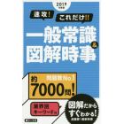 速攻！これだけ！！一般常識＆図解時事　２０１９年度版