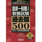 国家一般職〈大卒〉教養試験過去問５００　２０１８年度版