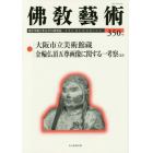 佛教藝術　東洋美術と考古学の研究誌　３５０号（２０１７年１月号）