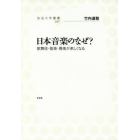 日本音楽のなぜ？　歌舞伎・能楽・雅楽が楽しくなる