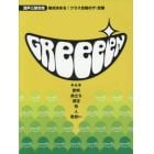 絶対決まる！クラス合唱のザ・定番ＧＲｅｅｅｅＮ