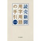 読売新聞用字用語の手引