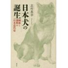 日本犬の誕生　純血と選別の日本近代史