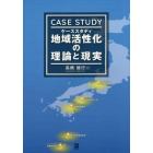 ケーススタディ地域活性化の理論と現実