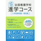 全国看護学校進学コース入学試験問題・解答集　２０１８／２０１９年版