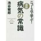 ニュースで学ぶ！最新病気の常識