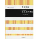 友よ、君の歌を　混声合唱組曲