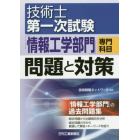 技術士第一次試験「情報工学部門」専門科目問題と対策