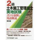 ２級土木施工管理技士実地試験　書き方添削と用語解説