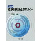 Ｑ＆Ａ改正個人情報保護法と企業対応のポイント