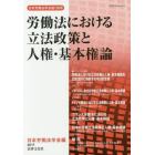 労働法における立法政策と人権・基本権論　比較法的研究