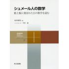 シュメール人の数学　粘土板に刻まれた古の数学を読む