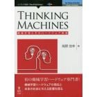 ＴＨＩＮＫＩＮＧ　ＭＡＣＨＩＮＥＳ　機械学習とそのハードウェア実装