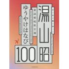 ゆうやけはなび　湯山昭童謡愛唱歌１００選