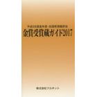 金賞受賞蔵ガイド　平成２８酒造年度・全国新酒鑑評会　２０１７