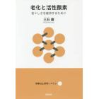 老化と活性酸素　若々しさを維持するために