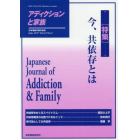 アディクションと家族　日本嗜癖行動学会誌　１２２