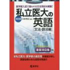 私立医大の英語　文法・語法編