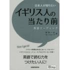 日本人が知りたいイギリス人の当たり前　英語リーディング