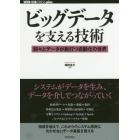 ビッグデータを支える技術　刻々とデータが脈打つ自動化の世界