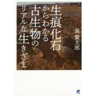 生痕化石からわかる古生物のリアルな生きざま