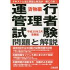 運行管理者試験問題と解説　平成３０年３月受験版貨物編